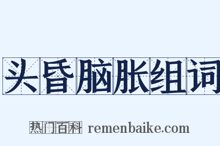 头昏脑胀组词是什么意思的图片